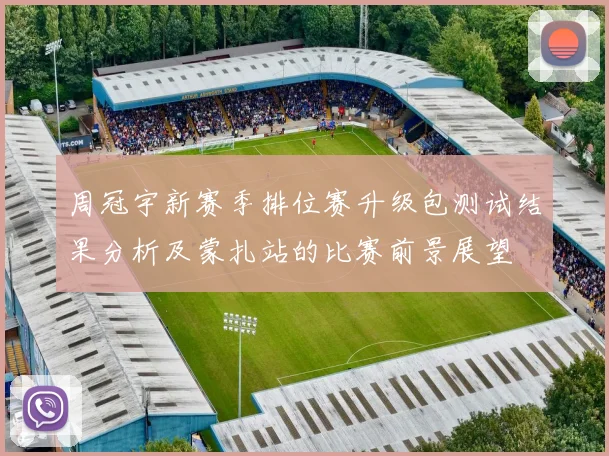 周冠宇新赛季排位赛升级包测试结果分析及蒙扎站的比赛前景展望