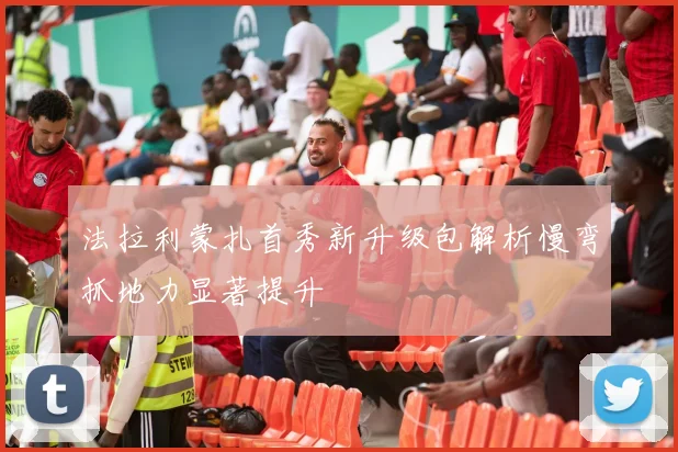 法拉利蒙扎首秀新升级包解析慢弯抓地力显著提升