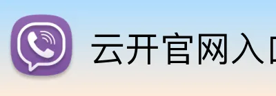 云开官网入口 Logo